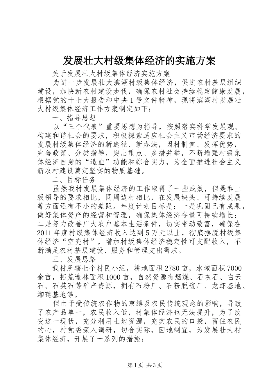 发展壮大村级集体经济的方案 _第1页