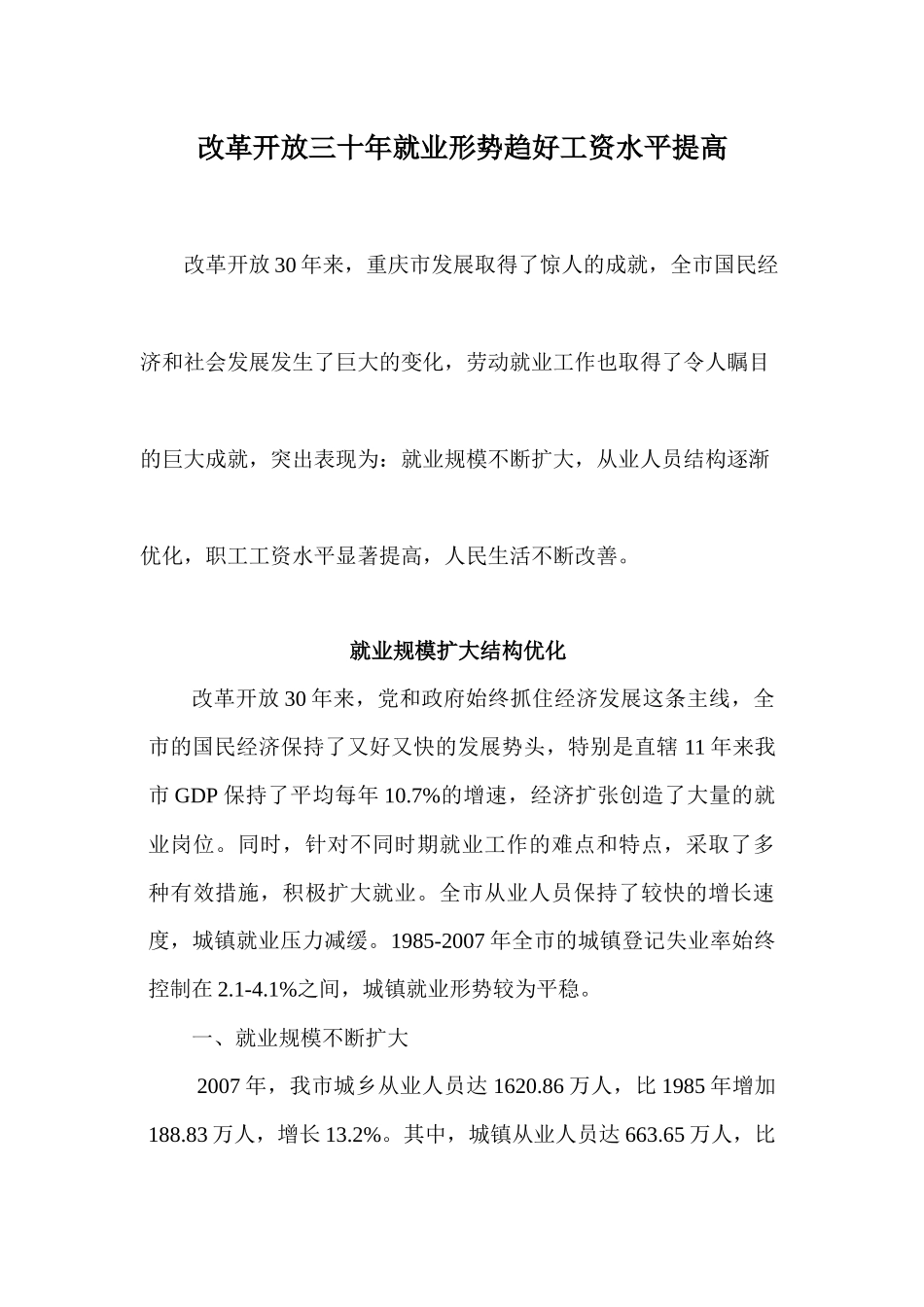 改革开放三十年就业形势趋好工资水平提高_第1页