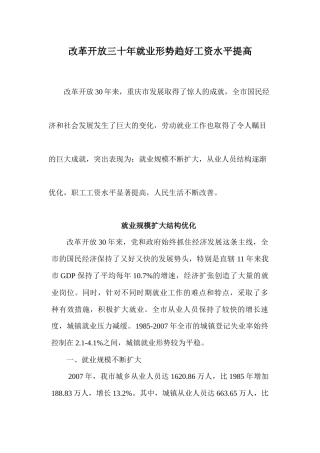 改革开放三十年就业形势趋好工资水平提高
