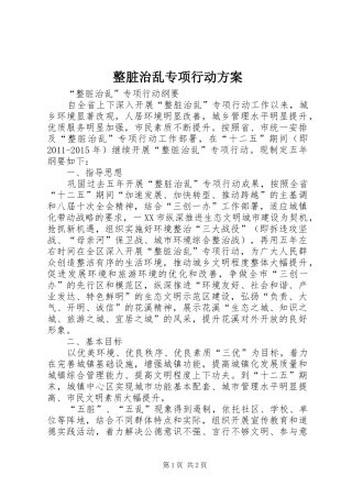 整脏治乱专项行动实施方案 
