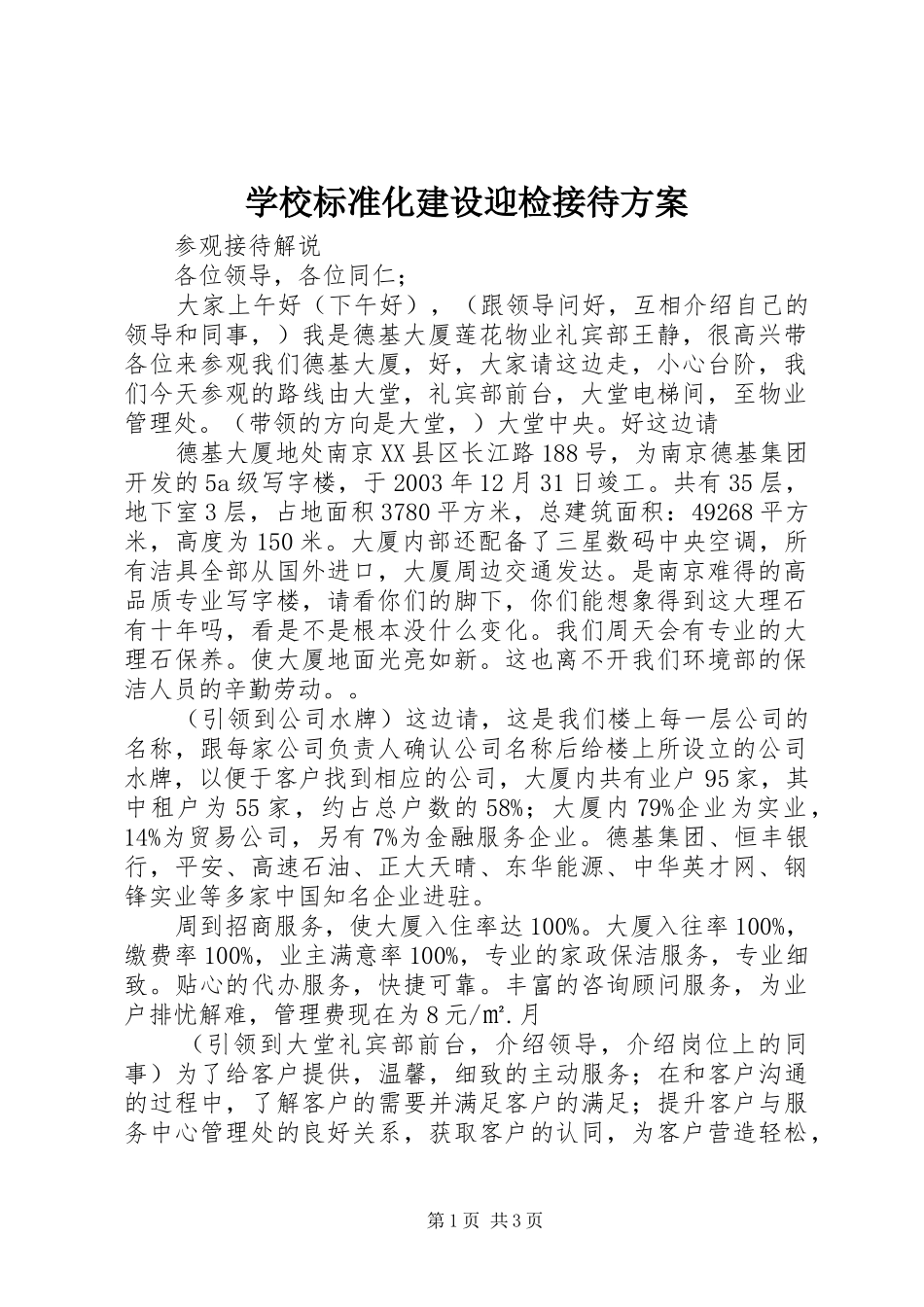 学校标准化建设迎检接待实施方案 _第1页