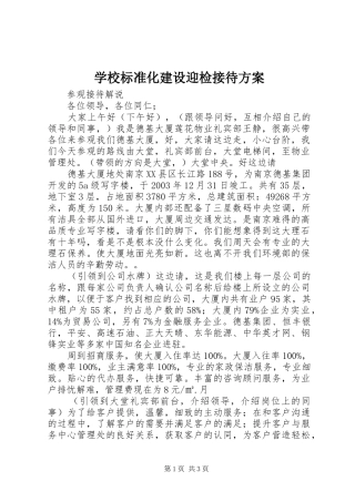 学校标准化建设迎检接待实施方案 