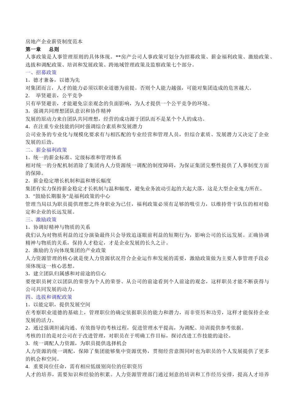 房地产行业薪酬准则_第1页