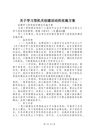 关于学习型机关创建活动的方案 