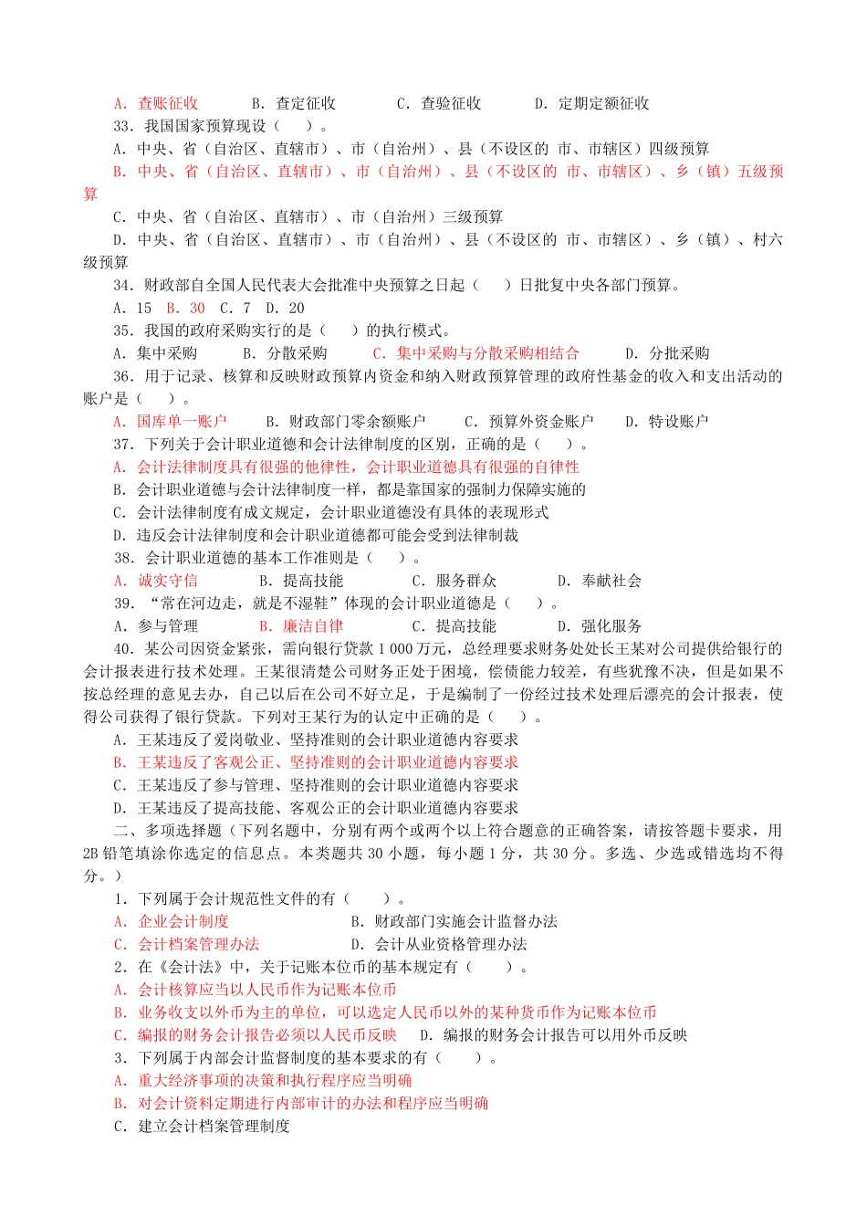 财经法规与会计职业道德模拟卷(一)_第3页