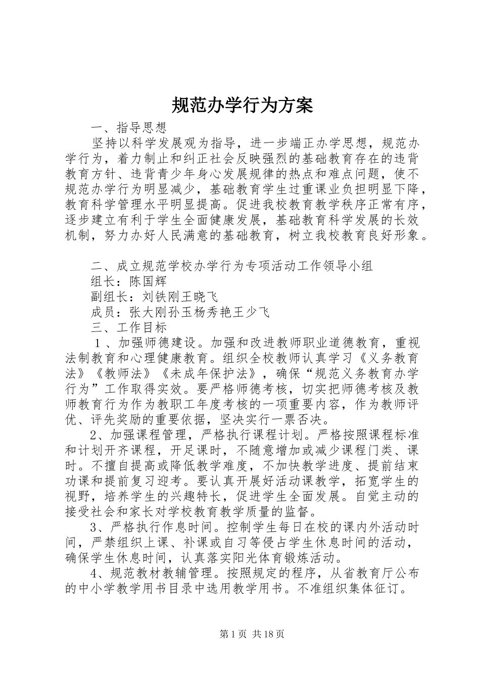 规范办学行为实施方案 _第1页