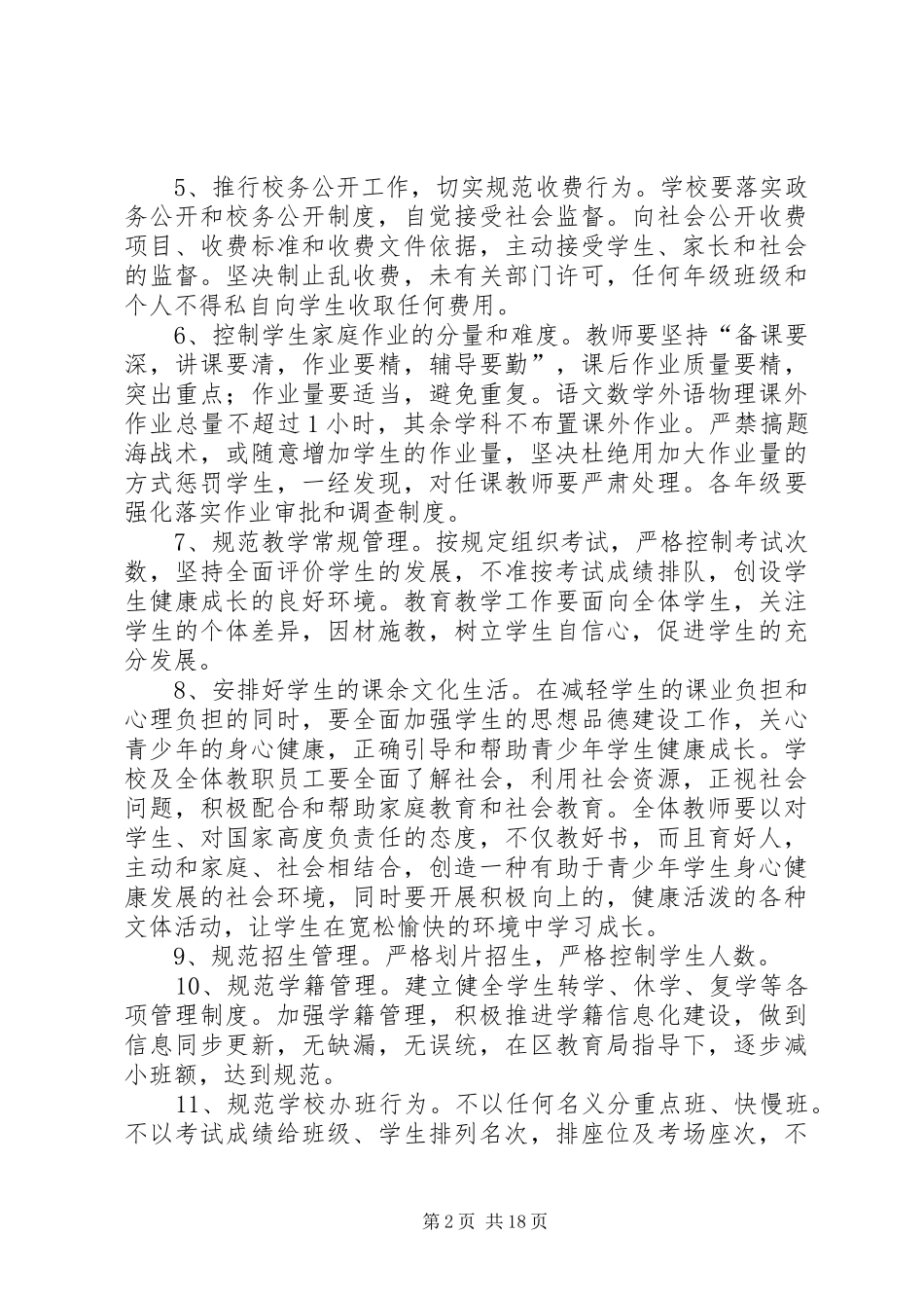 规范办学行为实施方案 _第2页