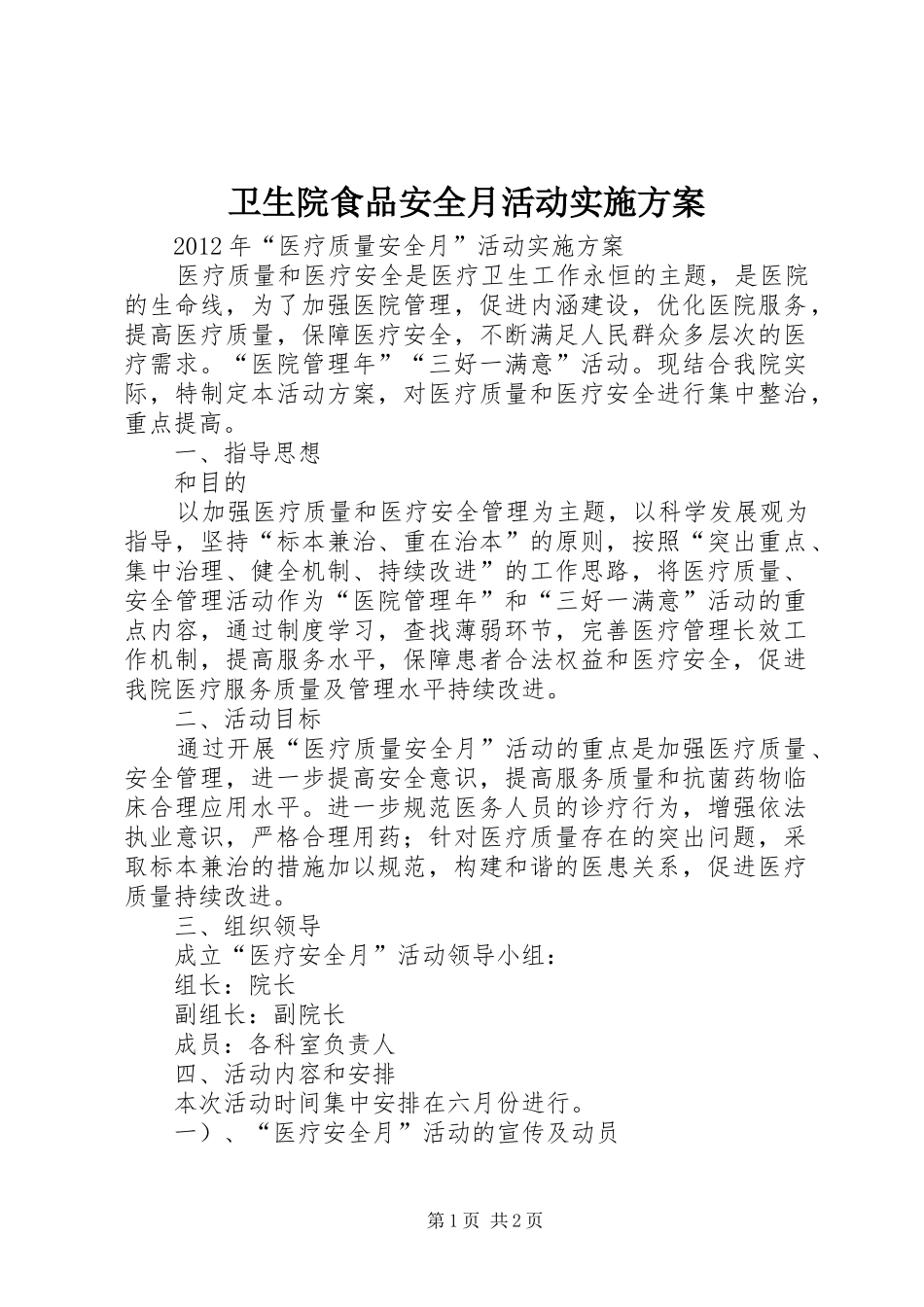卫生院食品安全月活动方案 _第1页