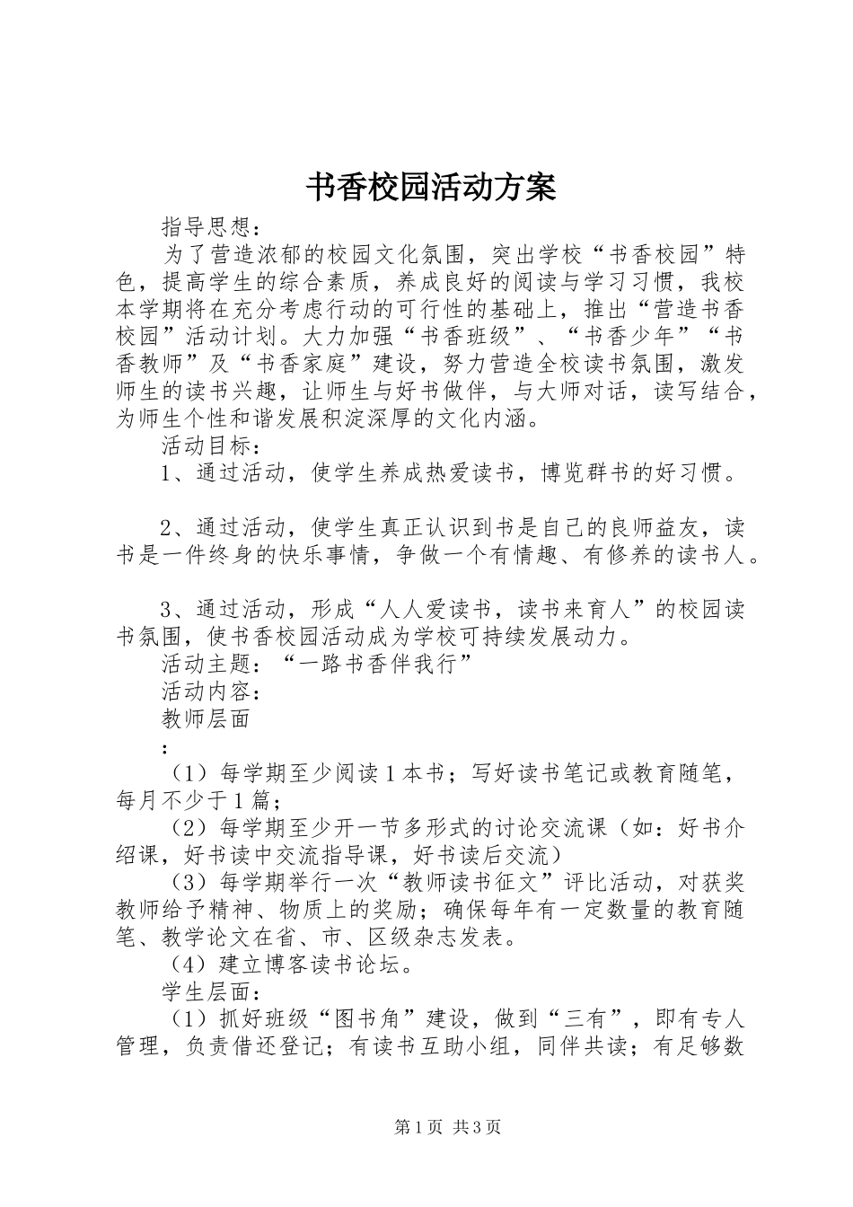 书香校园活动实施方案 _第1页