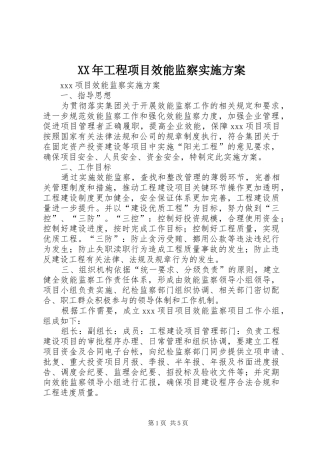 XX年工程项目效能监察方案 
