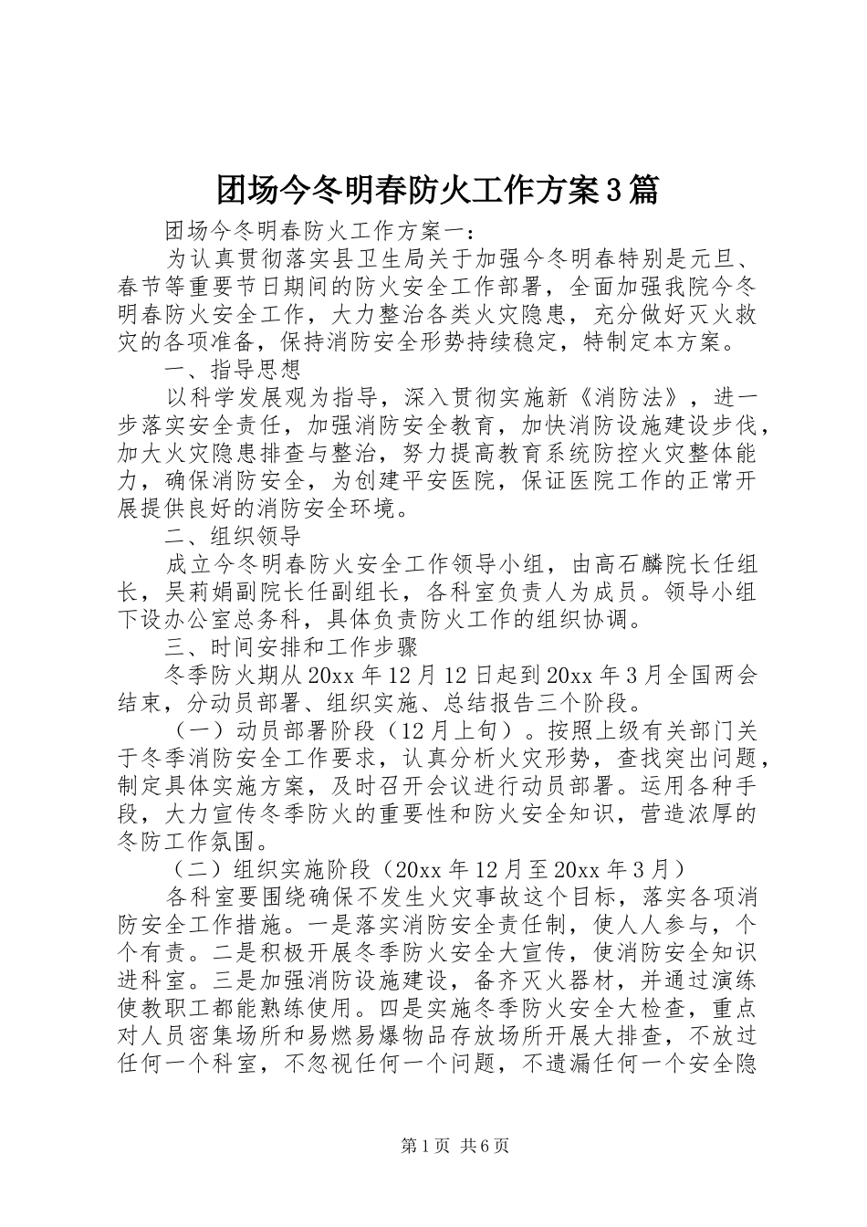 团场今冬明春防火工作实施方案3篇_第1页