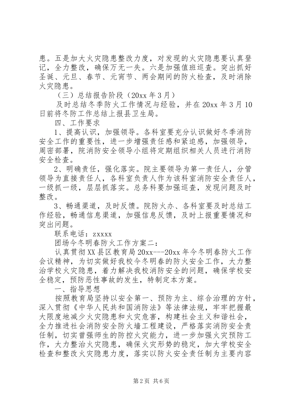 团场今冬明春防火工作实施方案3篇_第2页