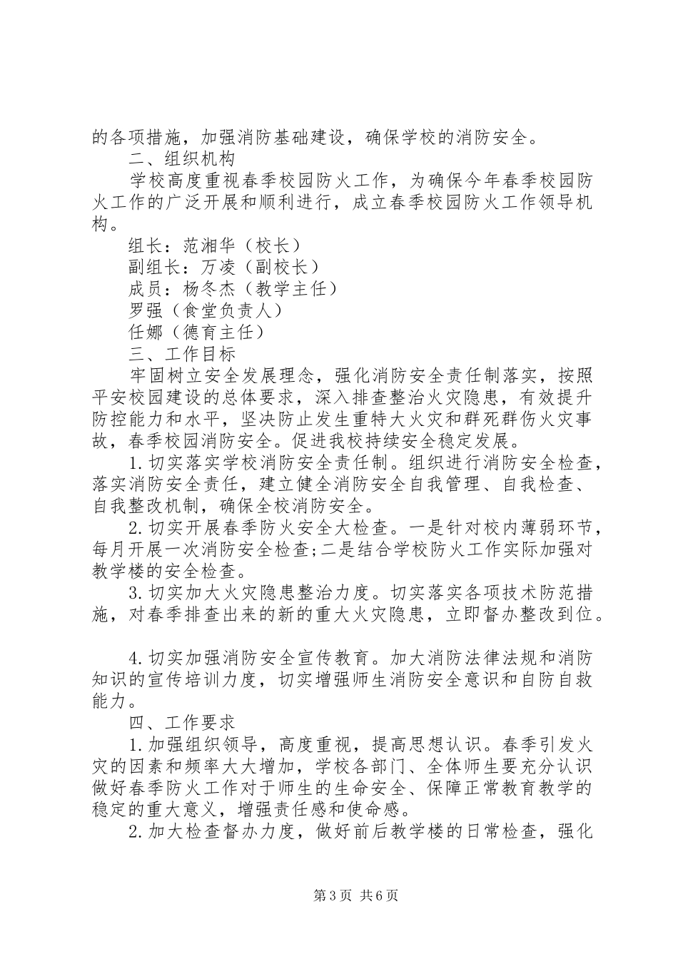 团场今冬明春防火工作实施方案3篇_第3页