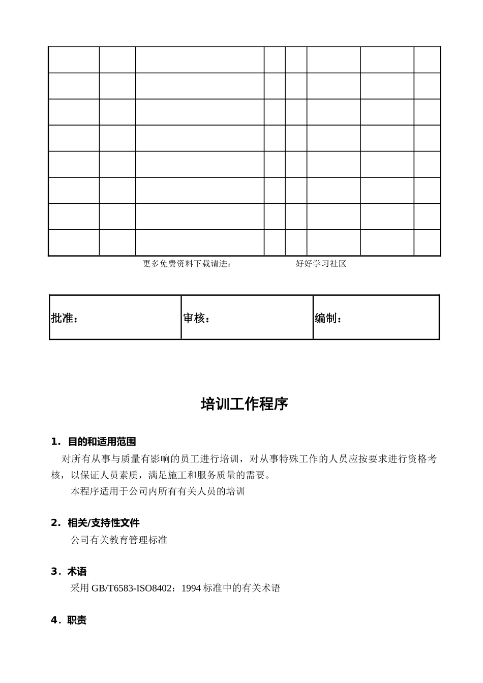 某公司培训工作程序_第2页