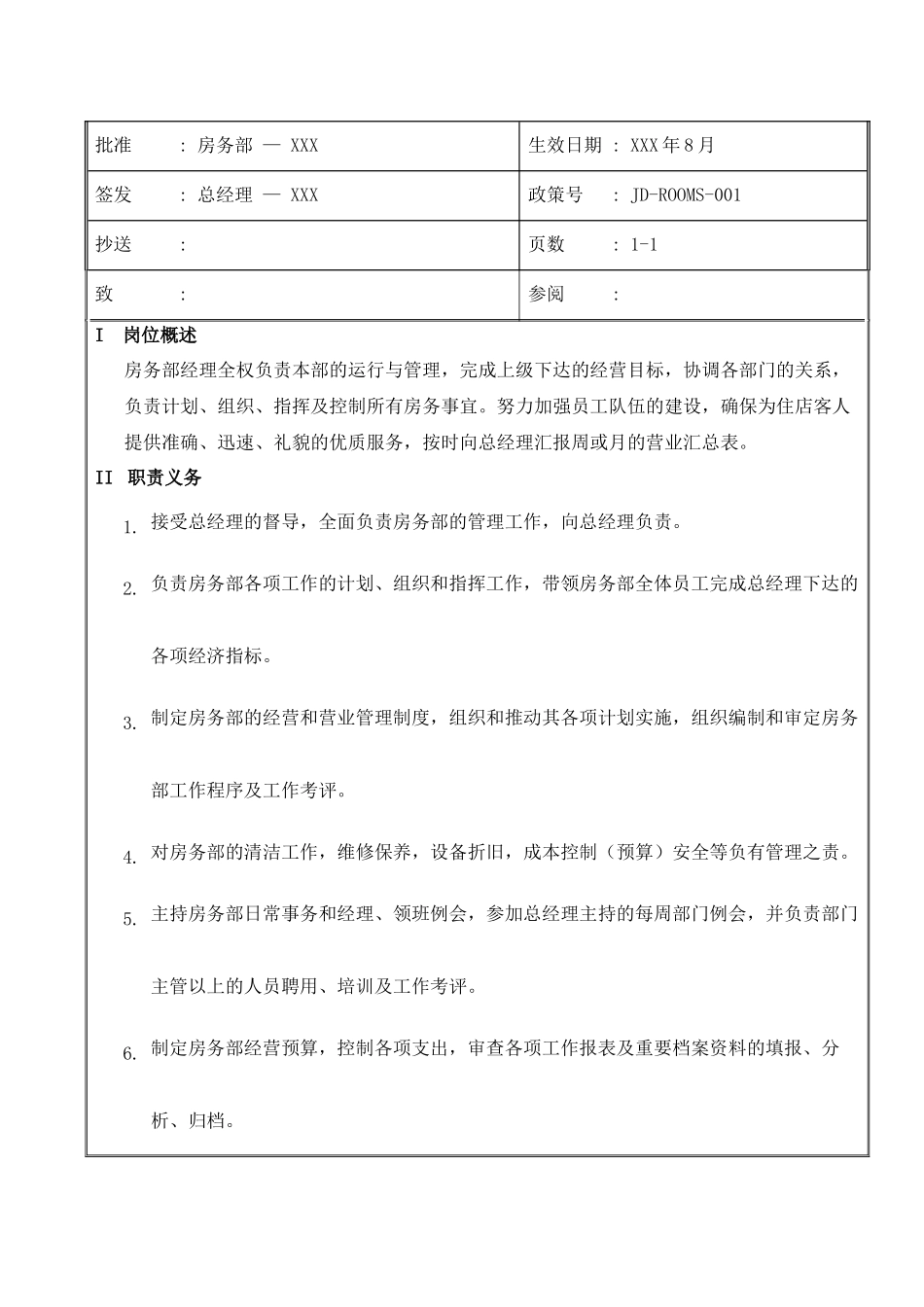 房务部岗位职责_第2页