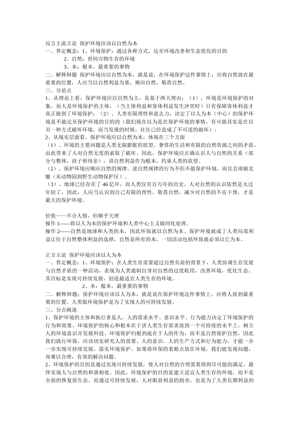 保护环境应该以人为本_第1页