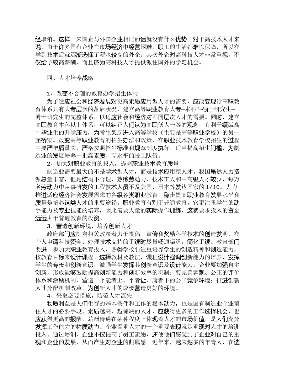 【精品文档-管理学】我国打造“世界工厂”的人才战略_人力资源_第3页