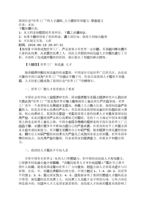 【精品文档-管理学】我国打造“世界工厂”的人才战略_人力资源