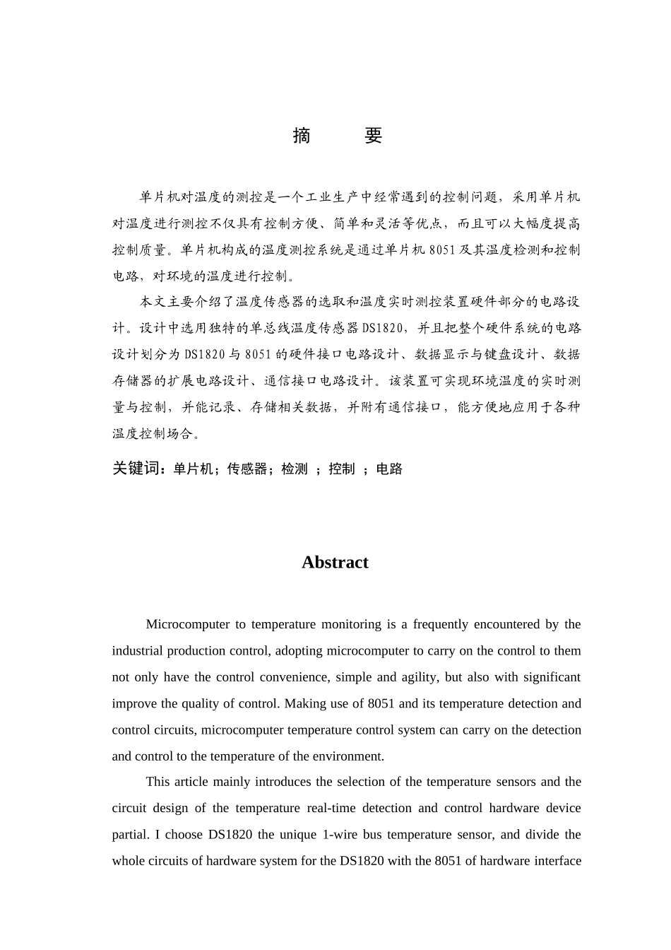 单片机构成的环境温度实时测控装置毕业设计_第1页