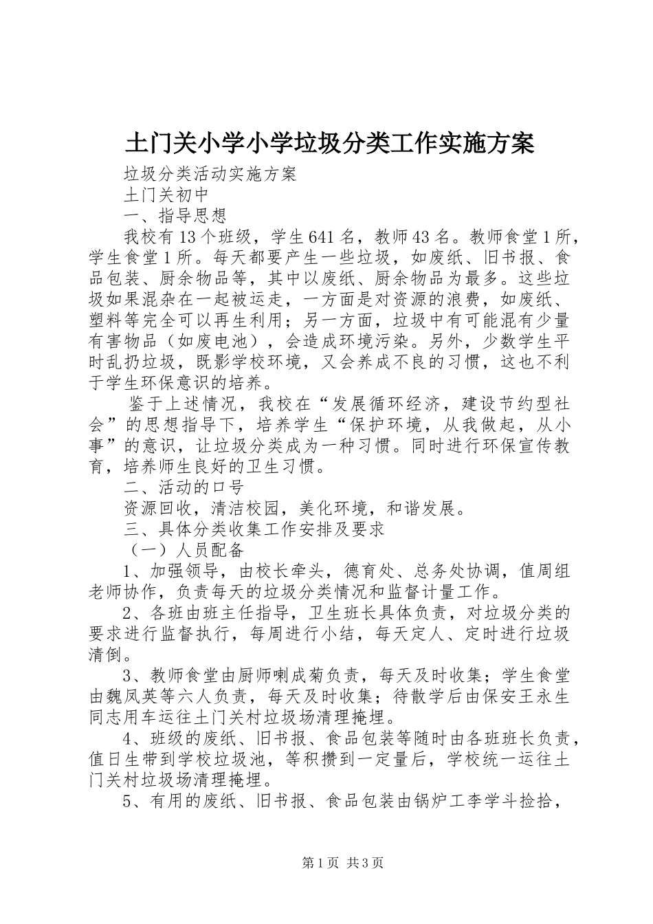 土门关小学小学垃圾分类工作方案 _第1页