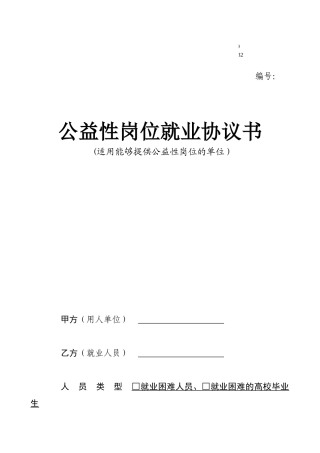 敢于公益性岗位就业协议书
