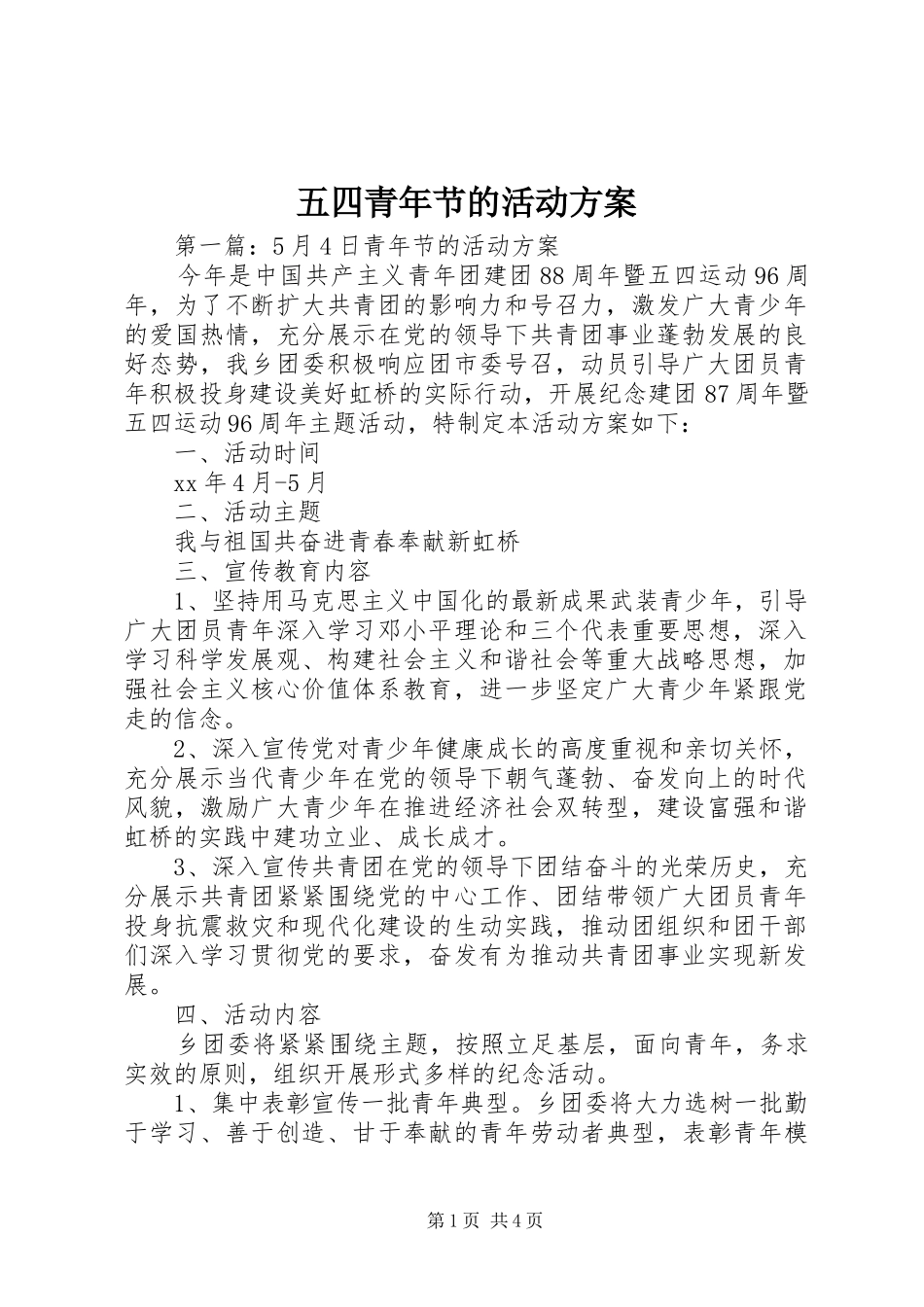 五四青年节的活动实施方案 _第1页