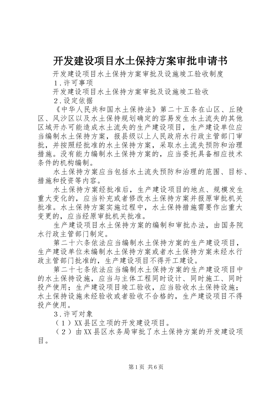 开发建设项目水土保持实施方案审批申请书 _第1页