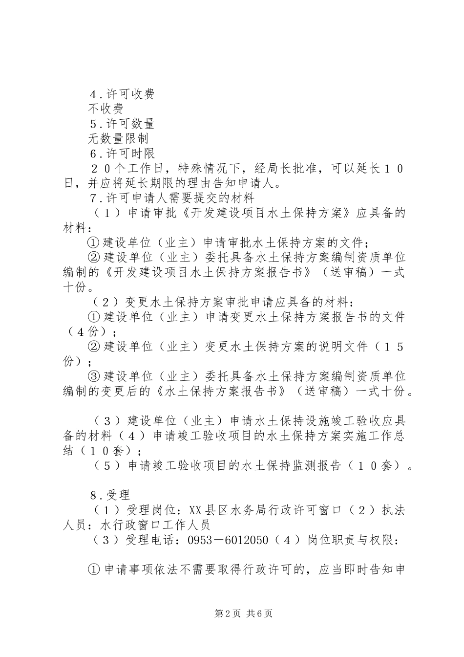 开发建设项目水土保持实施方案审批申请书 _第2页