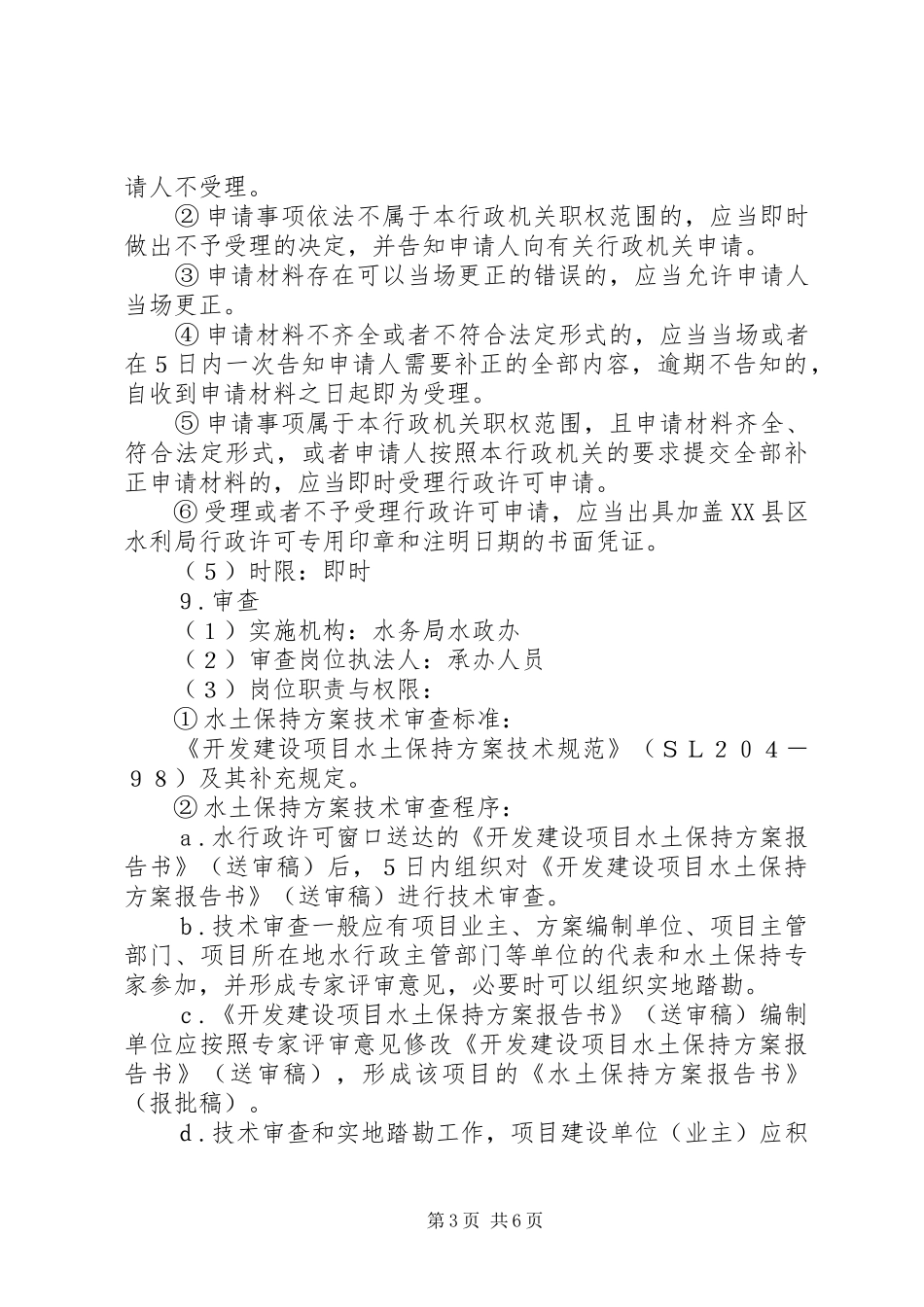 开发建设项目水土保持实施方案审批申请书 _第3页