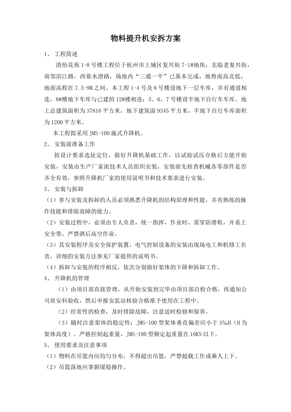 JMS-100型物料提升机安拆方案(9)_第1页