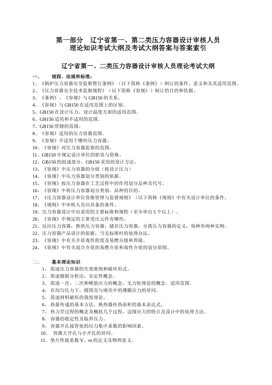 第一部分辽宁省第一、第二类压力容器设计审核_第1页
