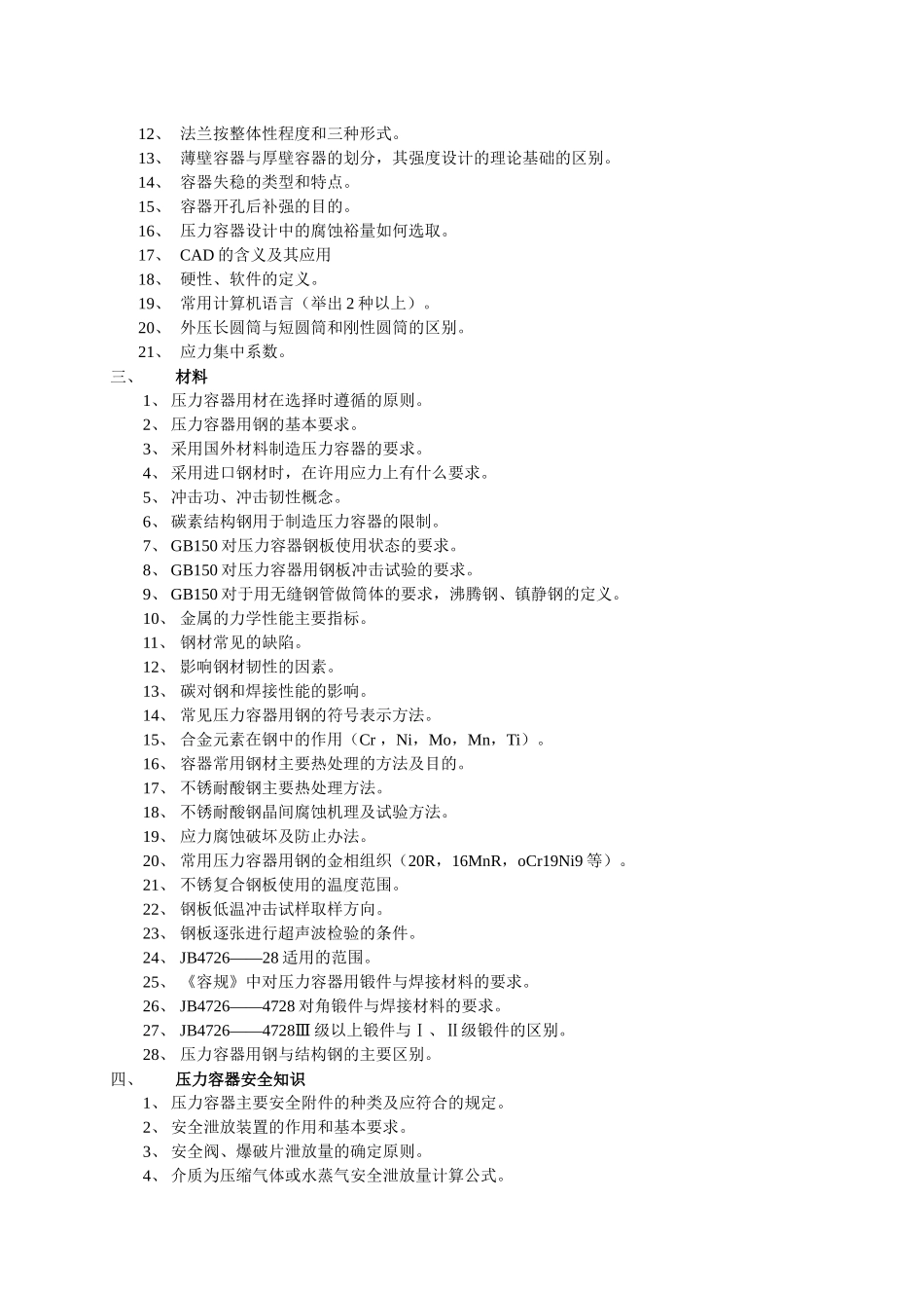 第一部分辽宁省第一、第二类压力容器设计审核_第2页