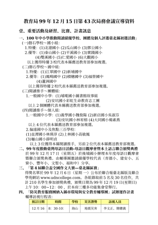 教育局99年12月15日第43次局务会议宣导资料