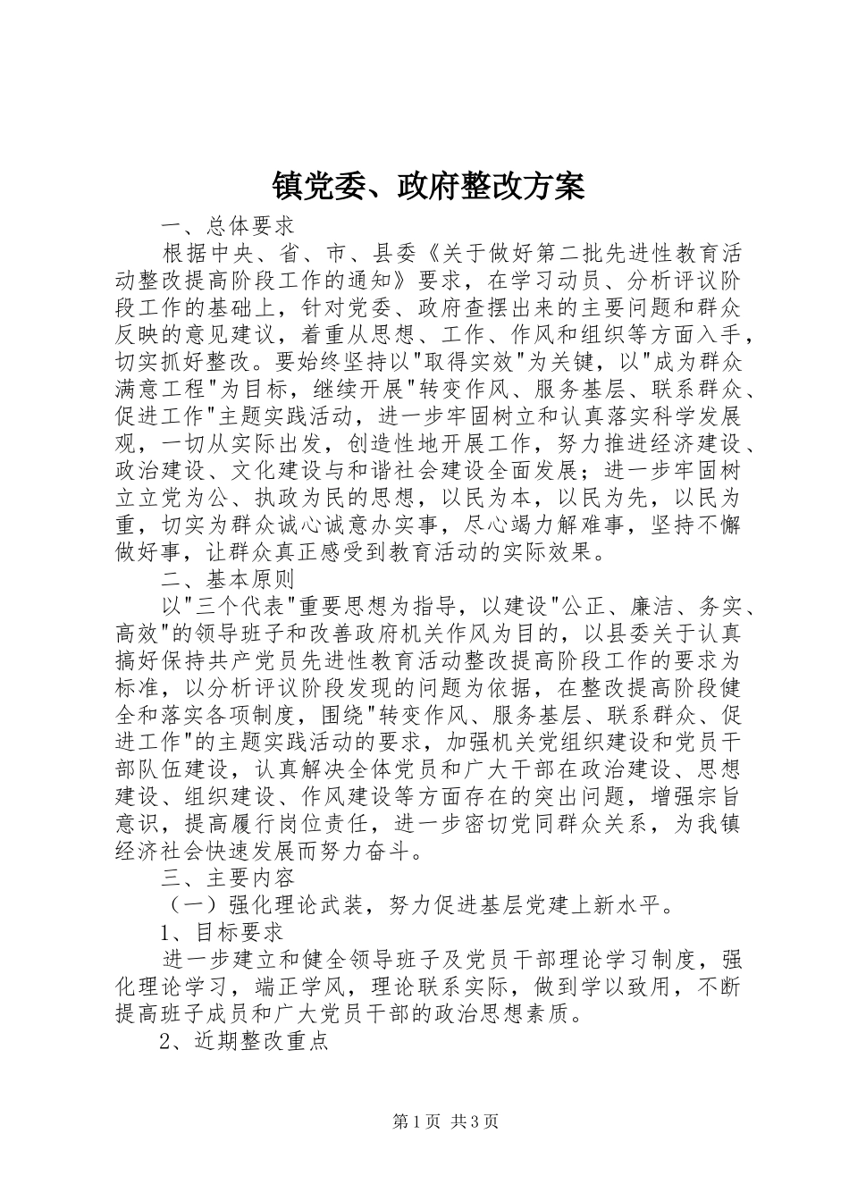 镇党委、政府整改实施方案 _第1页