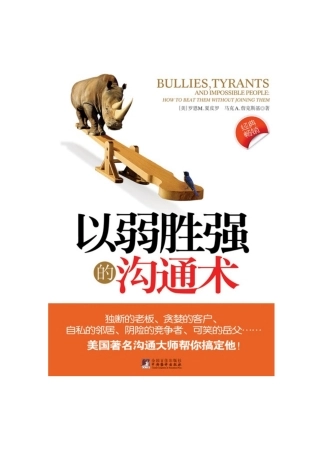 《以弱胜强的沟通术》美国著名沟通大师将教你运用“以弱胜强”的沟通术