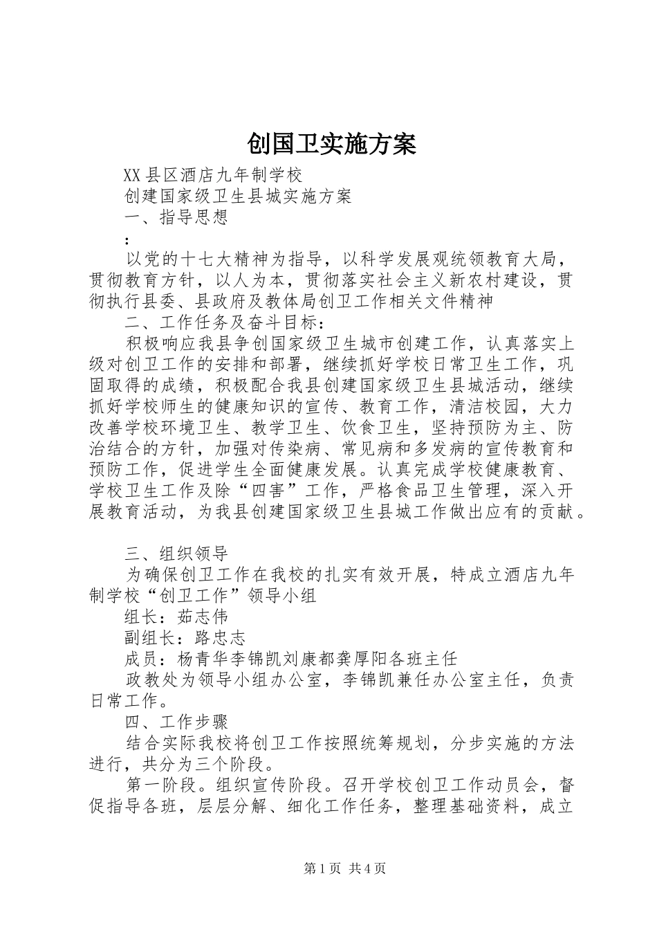 创国卫方案 _第1页