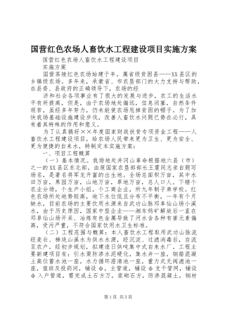国营红色农场人畜饮水工程建设项目方案 