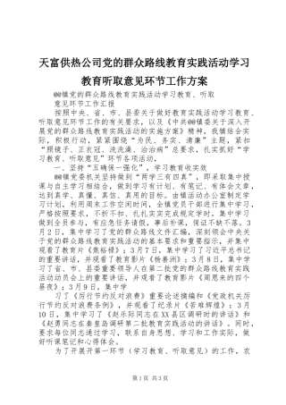 天富供热公司党的群众路线教育实践活动学习教育听取意见环节工作实施方案 