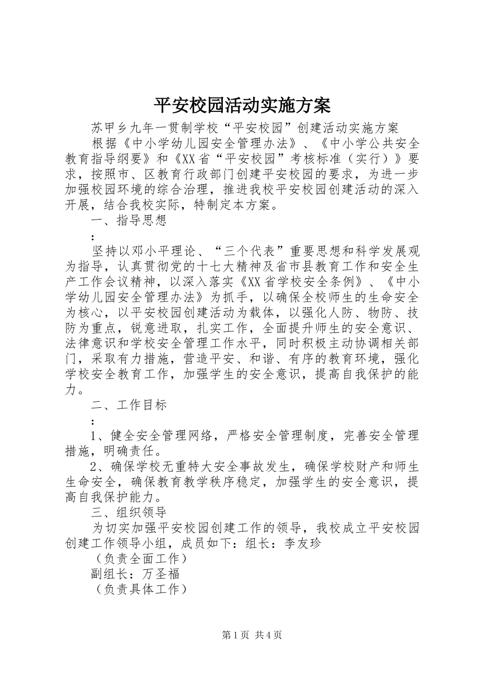 平安校园活动方案 _第1页
