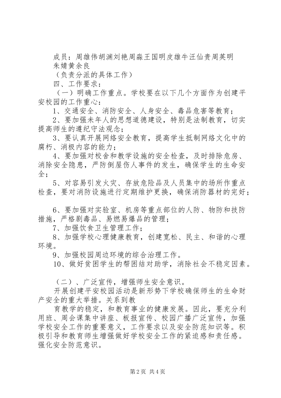 平安校园活动方案 _第2页