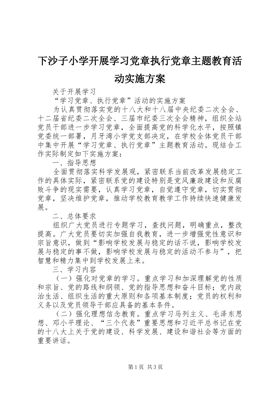 下沙子小学开展学习党章执行党章主题教育活动方案 _第1页