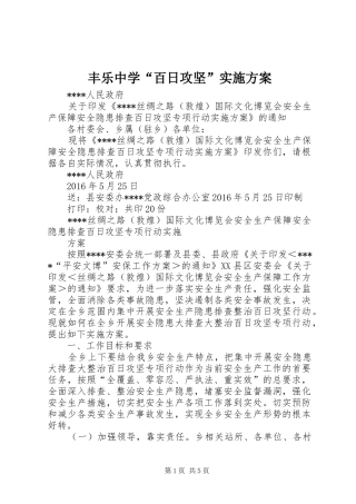 丰乐中学“百日攻坚”方案 