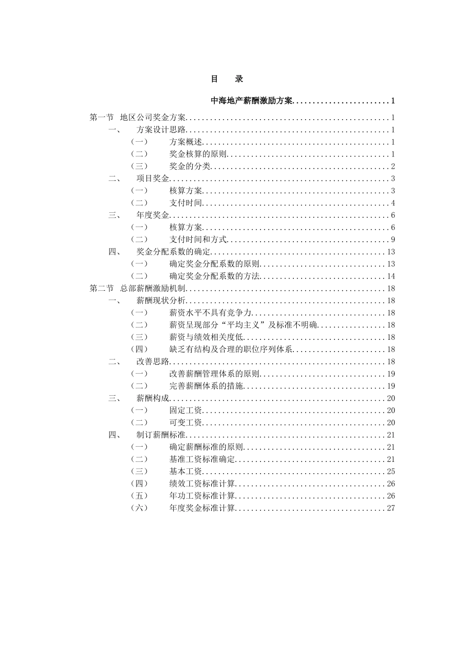 XXX地产公司薪酬激励方案(35页)_第2页