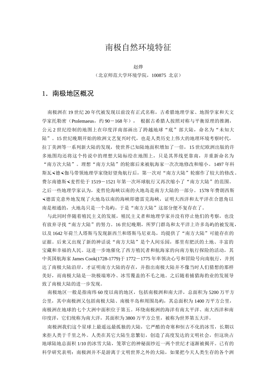 第十二章南极自然地理环境特征_第1页