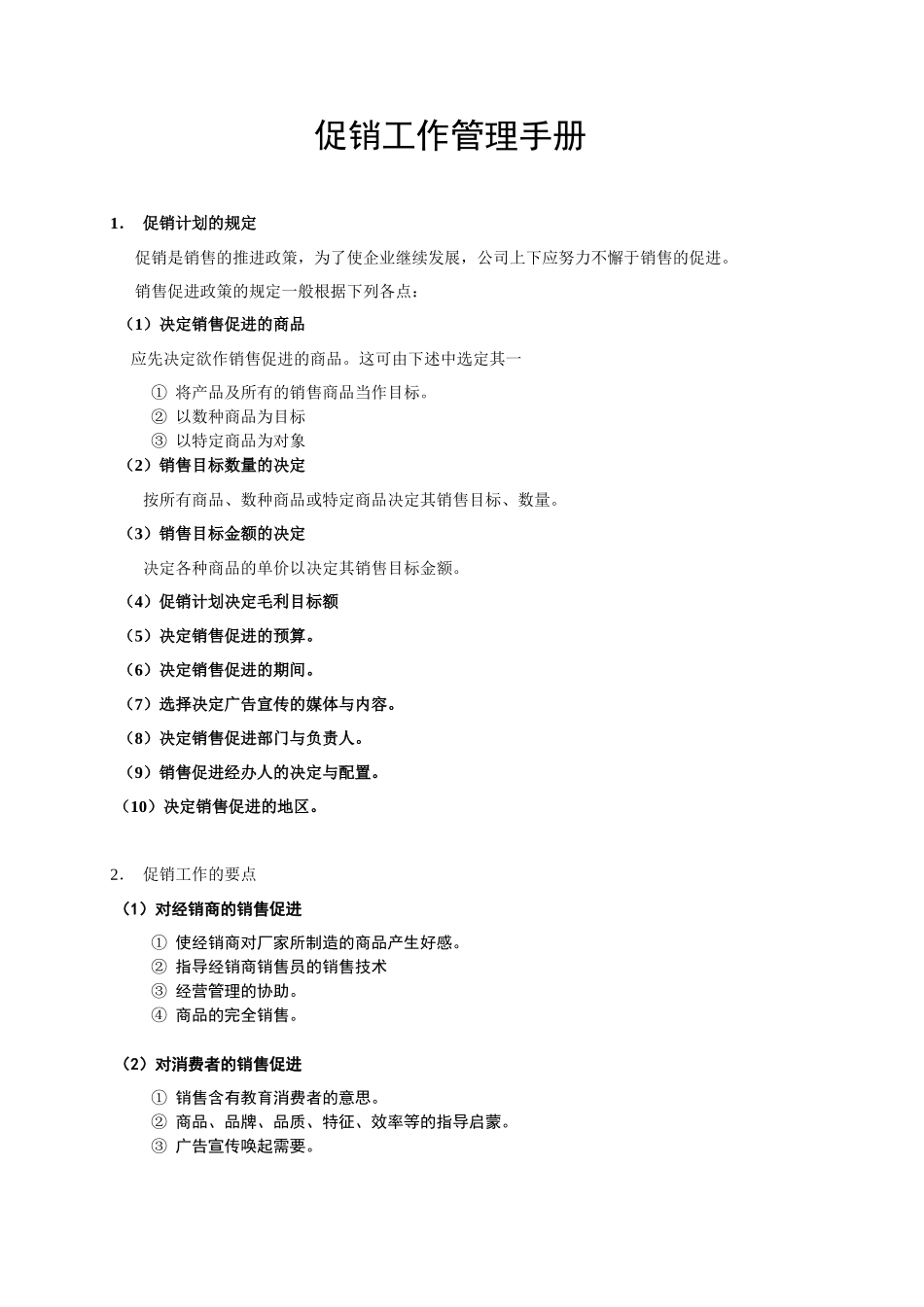 促销计划及工作手册x_第1页