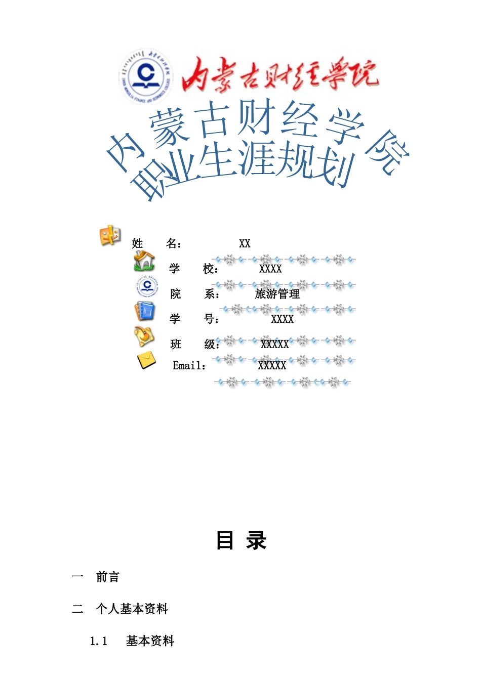 XX大学生职业规划_第1页