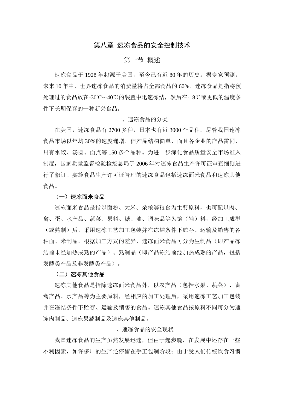 第八章速冻食品的安全控制技术_第1页