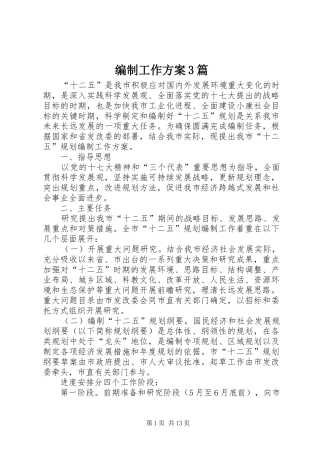 编制工作实施方案3篇