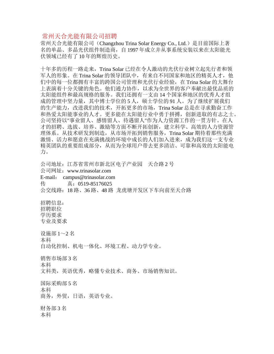 常州天合光能有限公司招聘_第1页