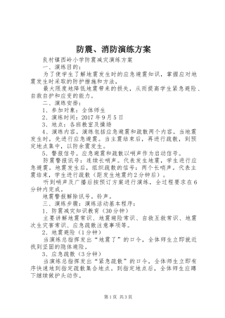防震、消防演练实施方案 